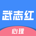 武志紅心理專業(yè)版