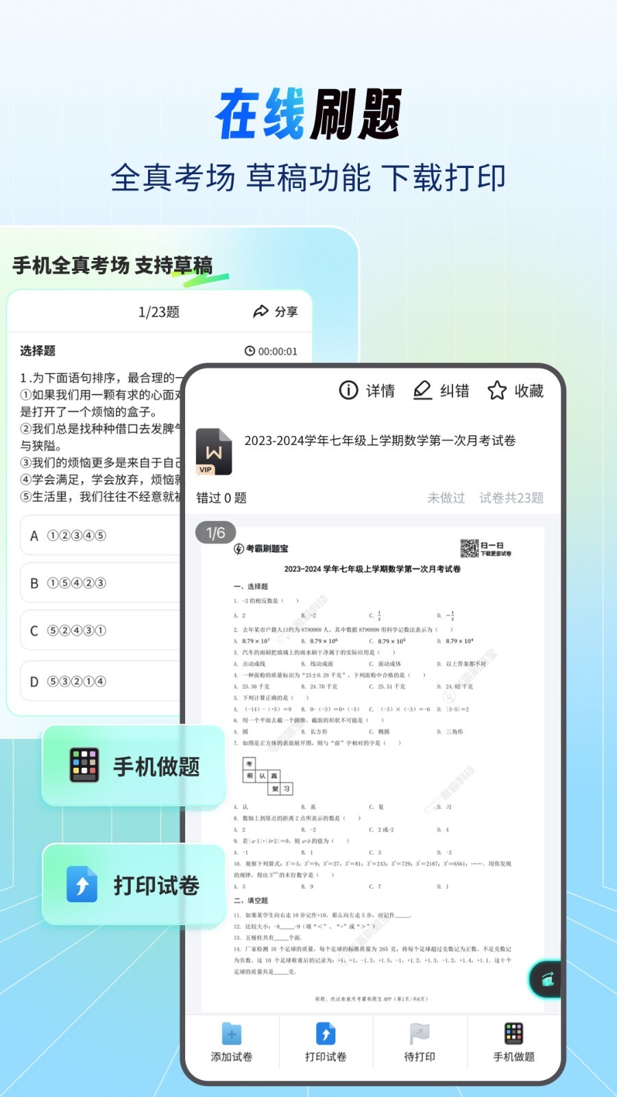 考霸刷題寶移動版