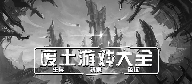 廢土手游下載-模擬廢土類(lèi)游戲推薦-好玩的廢土系列游戲大全