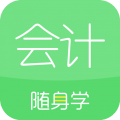 會(huì)計(jì)隨身學(xué)全新版