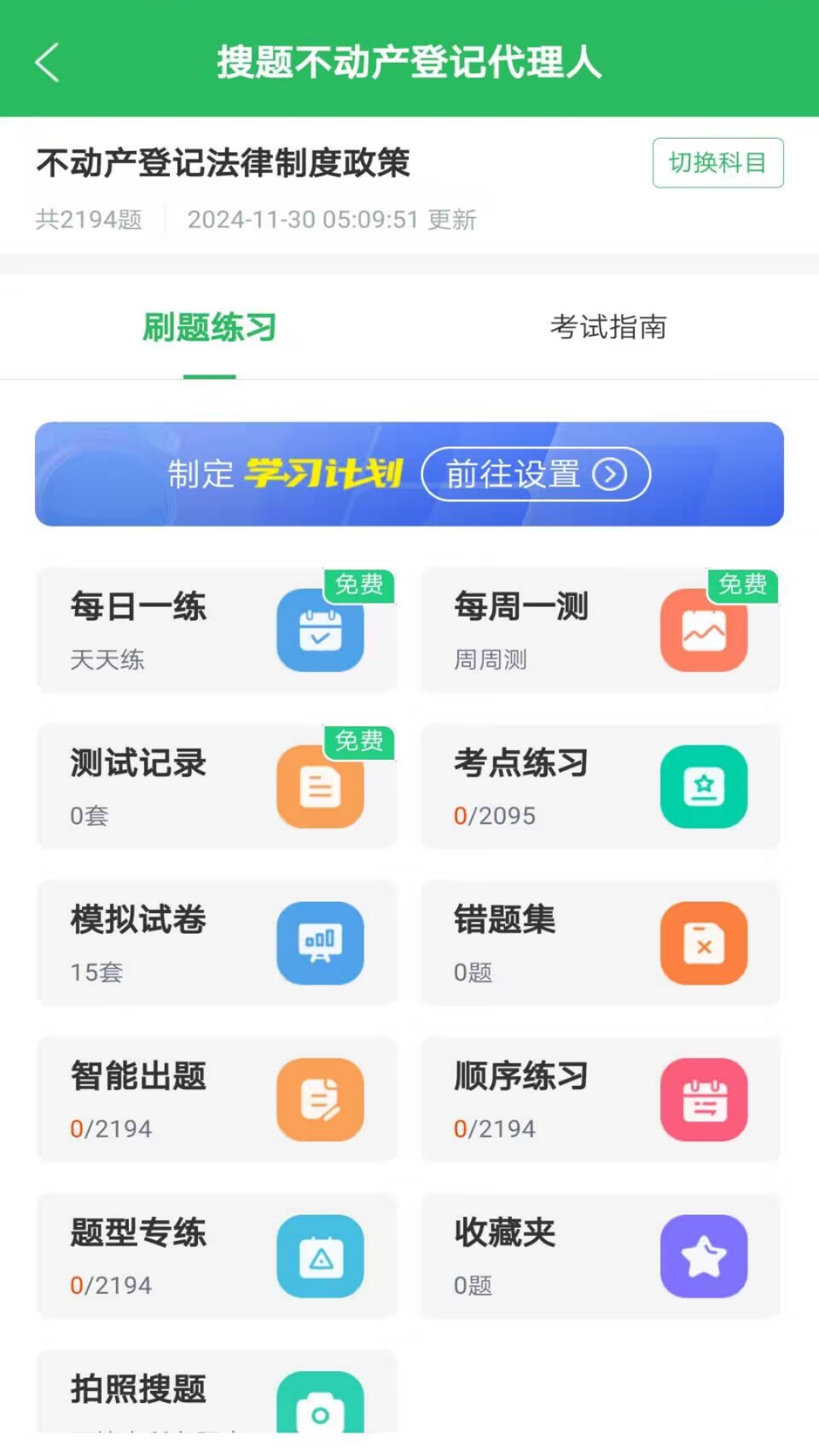 搜題君最新版