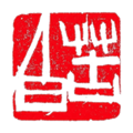 印章設(shè)計(jì)師專業(yè)版