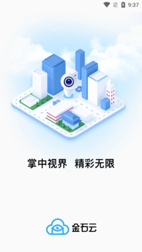 金石云攝像頭app