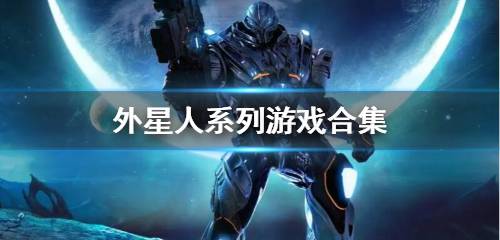 外星人手游下載-模擬外星人游戲推薦-外星人系列游戲大全