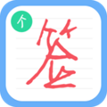 個(gè)性簽名設(shè)計(jì)師app