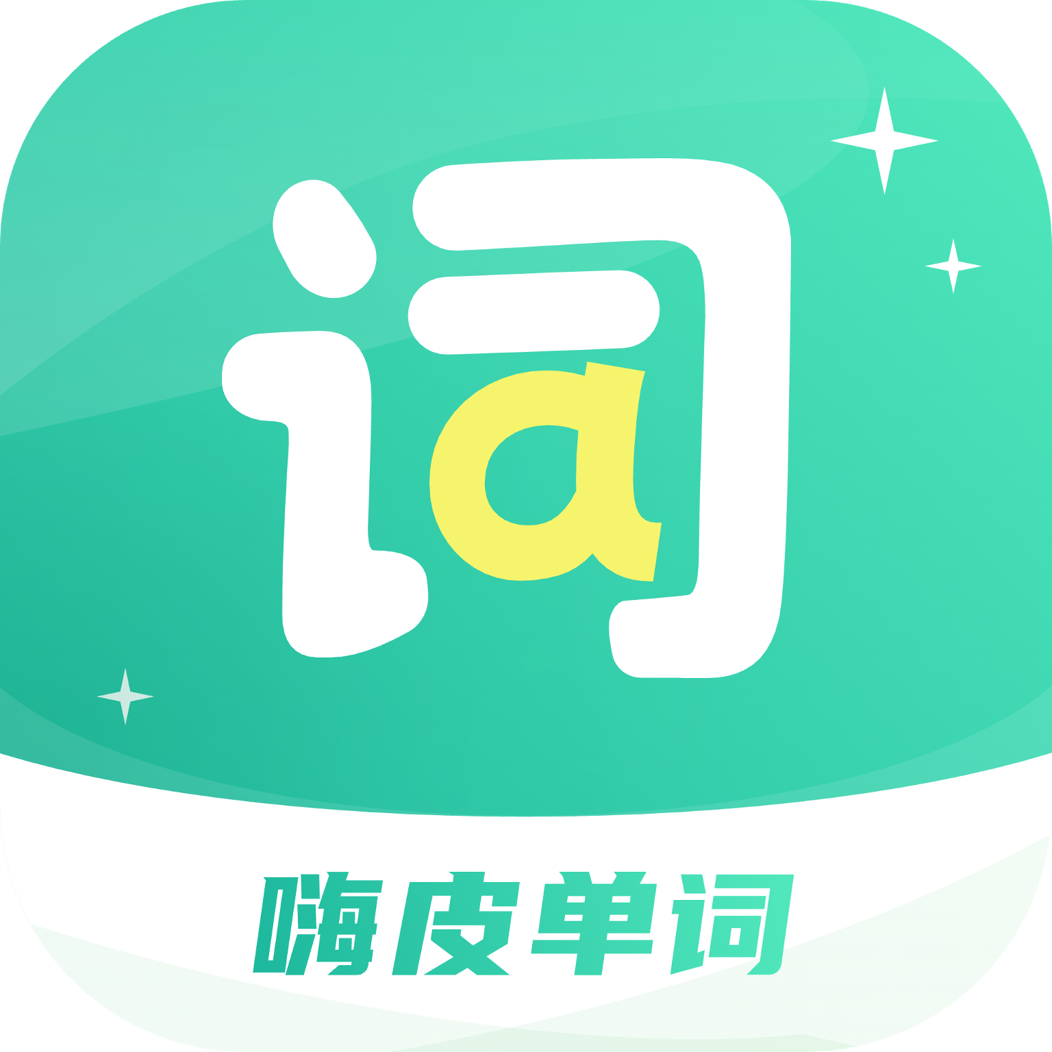 嗨皮單詞最新版