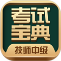 技師中級職稱考試寶典app