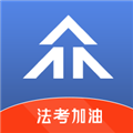 眾學(xué)法考app