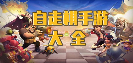 自走棋手游下載-好玩的自走棋手游推薦-自走棋系列游戲合集