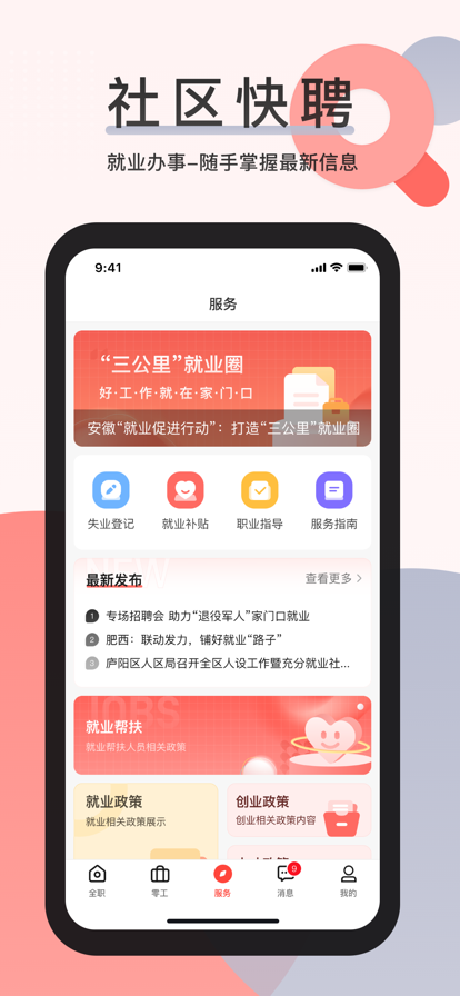 社區(qū)快聘正式版