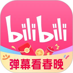 嗶哩嗶哩(彈幕看春晚)