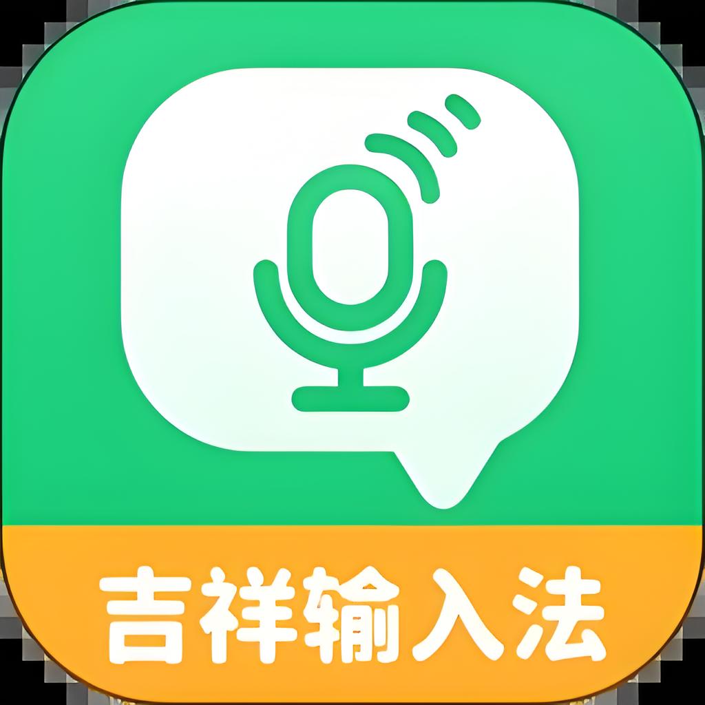 吉祥輸入法官網版