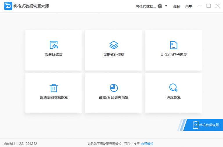 嗨格式數(shù)據(jù)恢復(fù)大師免費版