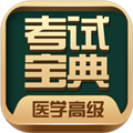 醫(yī)學高級職稱考試寶典app