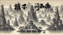 猴子鬧西游免廣告版