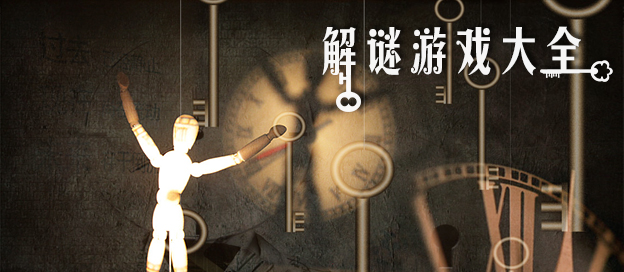 解謎類(lèi)游戲下載-中式民俗的恐怖解謎游戲推薦-好玩的解謎類(lèi)游戲大全