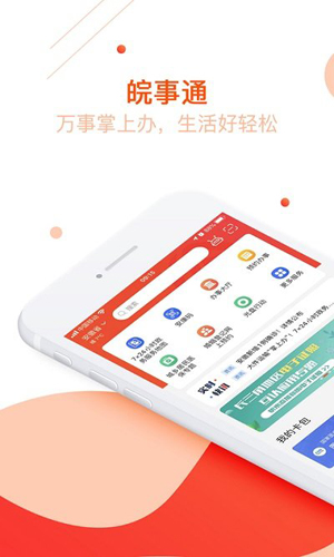 皖事通手機(jī)客戶端