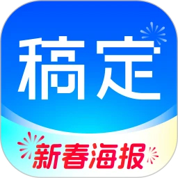 稿定設(shè)計(新春海報)