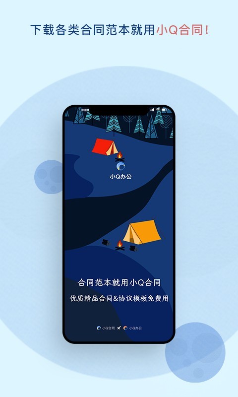 小Q合同移動(dòng)版