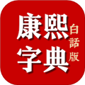 康熙字典白話版app