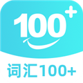 詞匯100+全新版