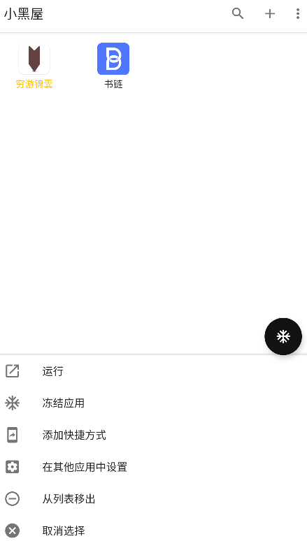 小黑屋(應(yīng)用凍結(jié))
