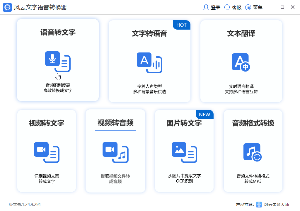 風(fēng)云文字語音轉(zhuǎn)換器最新版
