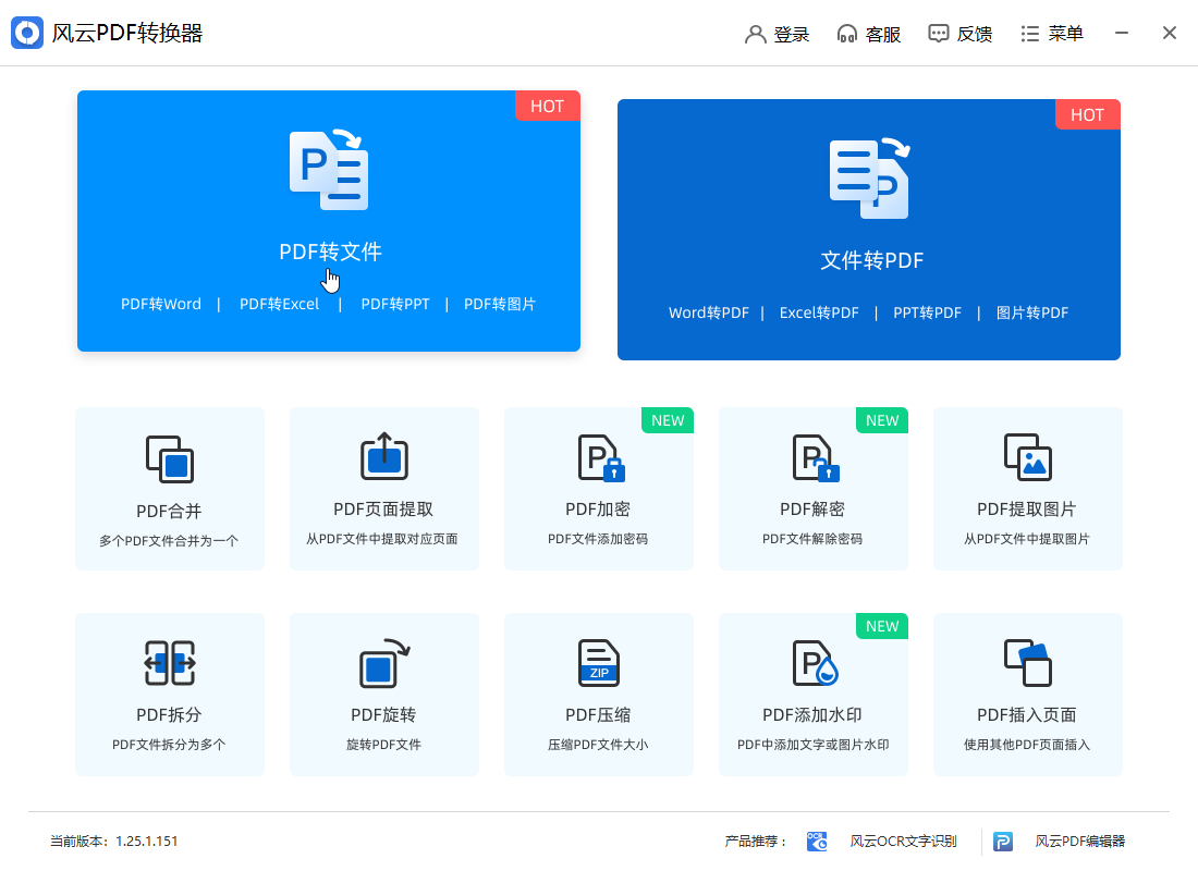 風云PDF轉換器官方版
