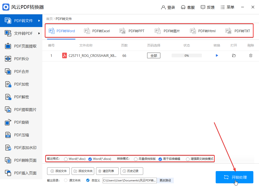 風云PDF轉換器官方版