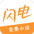 閃電小說官網(wǎng)版