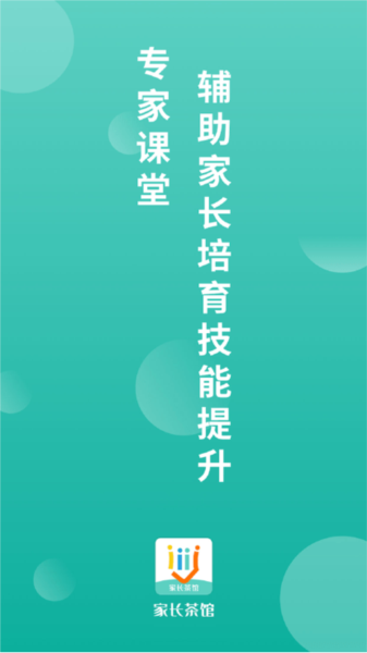 家長(zhǎng)茶館安卓最新版