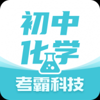 初中化學(xué)安卓版
