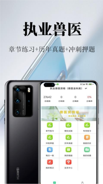 執(zhí)業(yè)獸醫(yī)鳴題庫app