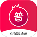 石榴普通話(huà)app