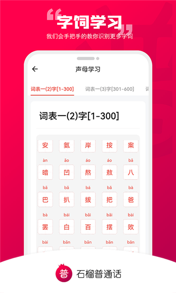 石榴普通話(huà)app