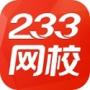 233網(wǎng)校課堂優(yōu)化版