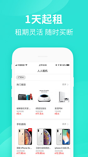 人人租機app最新版
