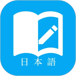 日語學(xué)習(xí)app