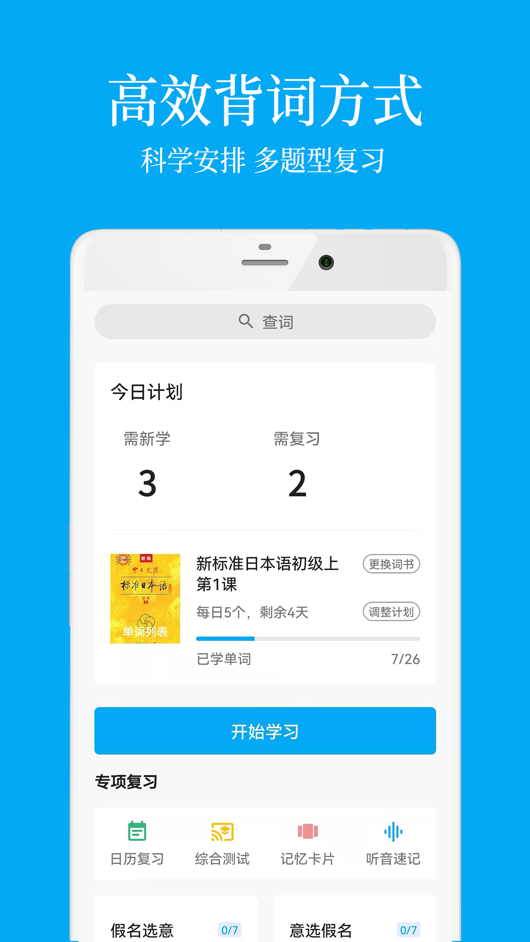 日語學(xué)習(xí)app