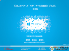 GHOST WIN7 64位官網(wǎng)版下載安裝|系統(tǒng)之家WIN7 64位(新機型)精簡版ISO鏡像