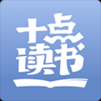 十點(diǎn)讀書(shū)最新版