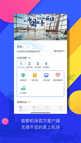 首都機場app官方版