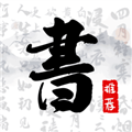 書法字庫app