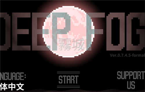 霧城免費版