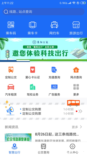 襄陽出行手機(jī)版