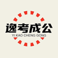 逸考成公app官網版