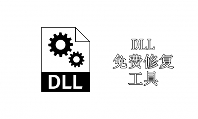 熱門(mén)必備DLL免費(fèi)修復(fù)工具推薦-免費(fèi)實(shí)用DLL免費(fèi)修復(fù)工具排行榜-DLL免費(fèi)修復(fù)工具集合