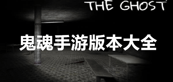 鬼魂手游下載-鬼魂中文版/內置菜單版/最新版/多人聯(lián)機版-鬼魂游戲合集