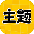 主題秀秀手機版