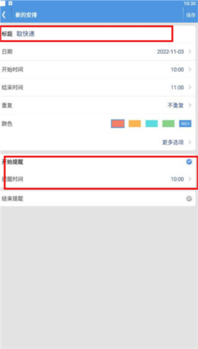 智能日程表app